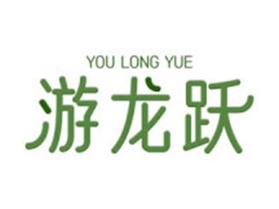 游龙跃