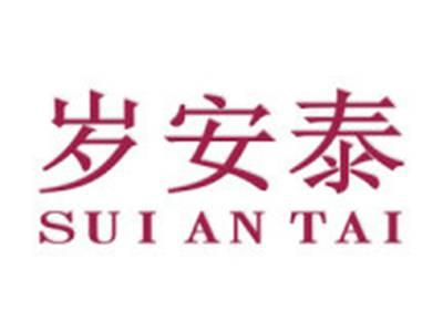 岁安泰