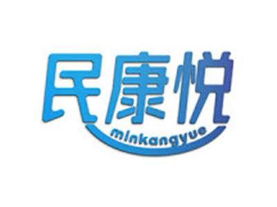 民康悦