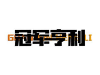 冠军亨利