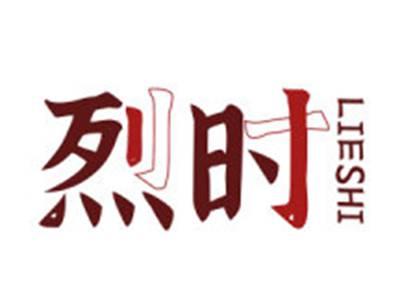 烈时
