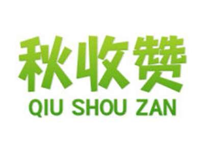 秋收赞