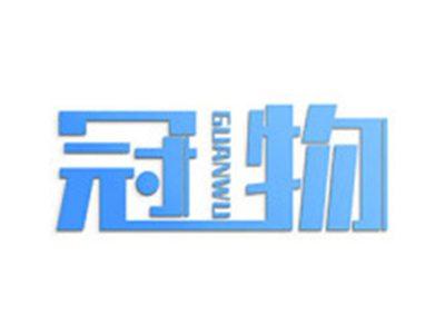 冠物