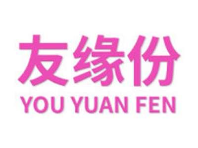 友缘份