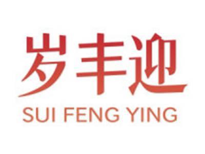 岁丰迎