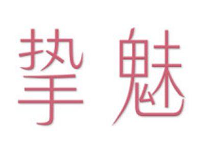 挚魅