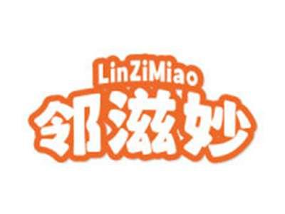 邻滋妙
