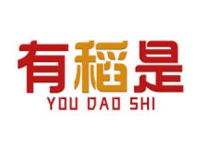 有稻是