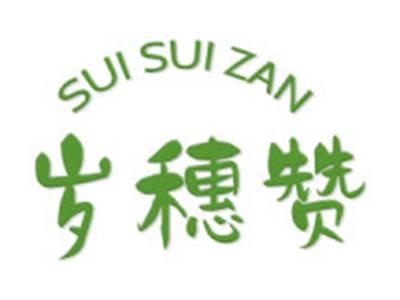 岁穗赞