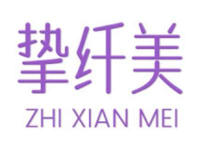 挚纤美