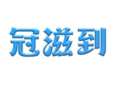 冠滋到