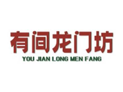 有间龙门坊