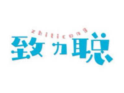 致力聪