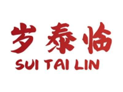 岁泰临