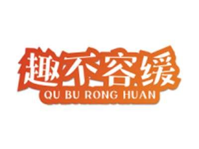 趣不容缓