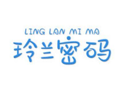 玲兰密码