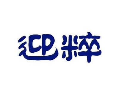 迎粹