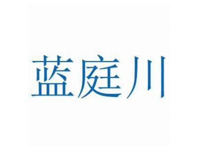 蓝庭川