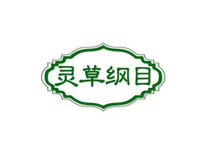 灵草纲目