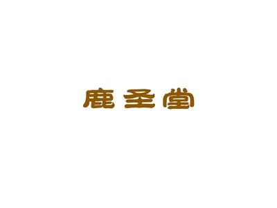 鹿圣堂