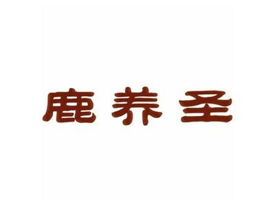 鹿养圣
