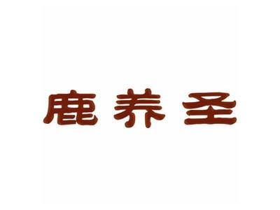 鹿养圣