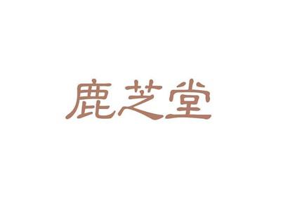 鹿芝堂