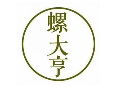 螺大亨