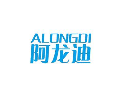 阿龙迪