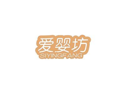 爱婴坊SIYINGFANG