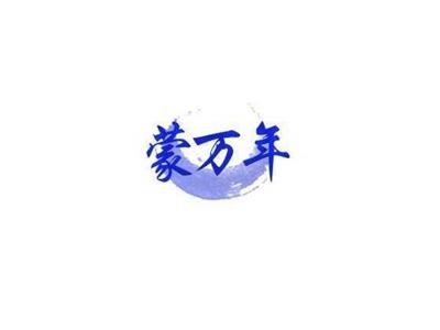 蒙万年