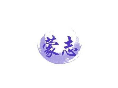 蒙志