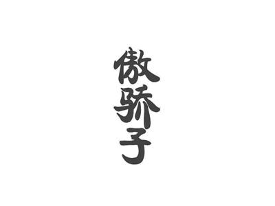傲骄子