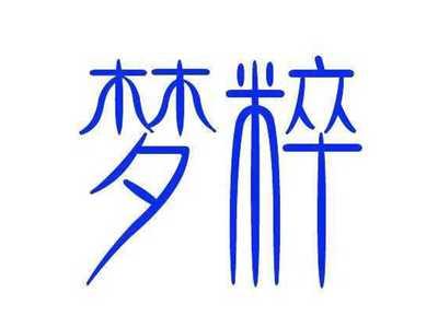 梦粹