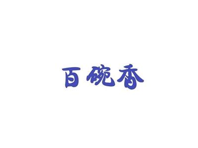 百碗香