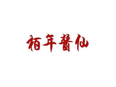 柏年酱仙