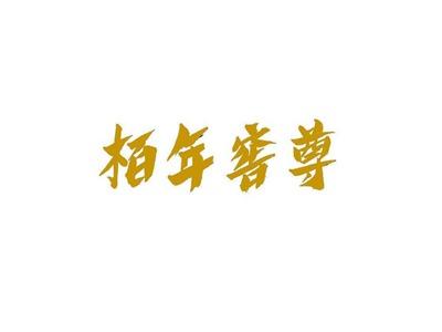 柏年窖尊