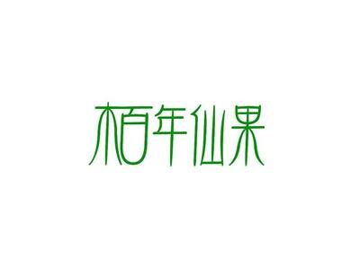 柏年仙果
