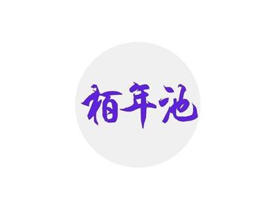 栢年池