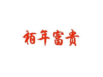 栢年富贵