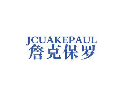 JCUAKEPAUL詹克保罗