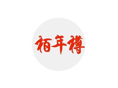 栢年樽