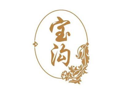 宝沟