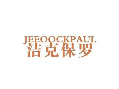 JEEOOCKPAUL洁克保罗