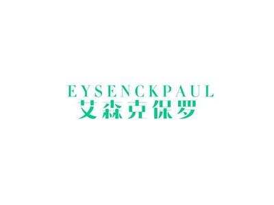 EYSENCKPAUL艾森克保罗