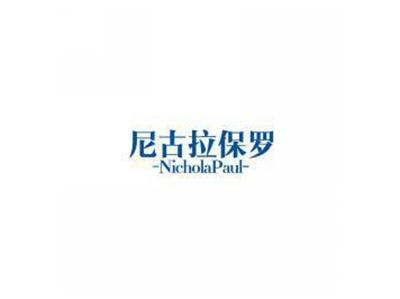 尼古拉保罗NICHOLAPAUL