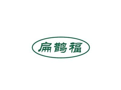扁鹊福