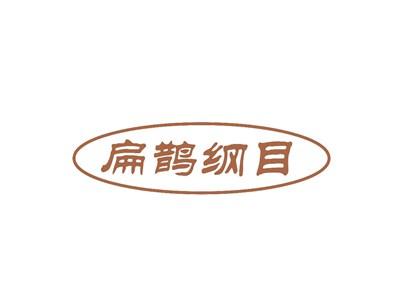 扁鹊纲目