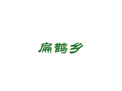 扁鹊乡