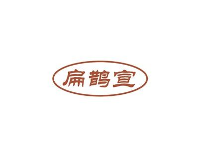 扁鹊宣